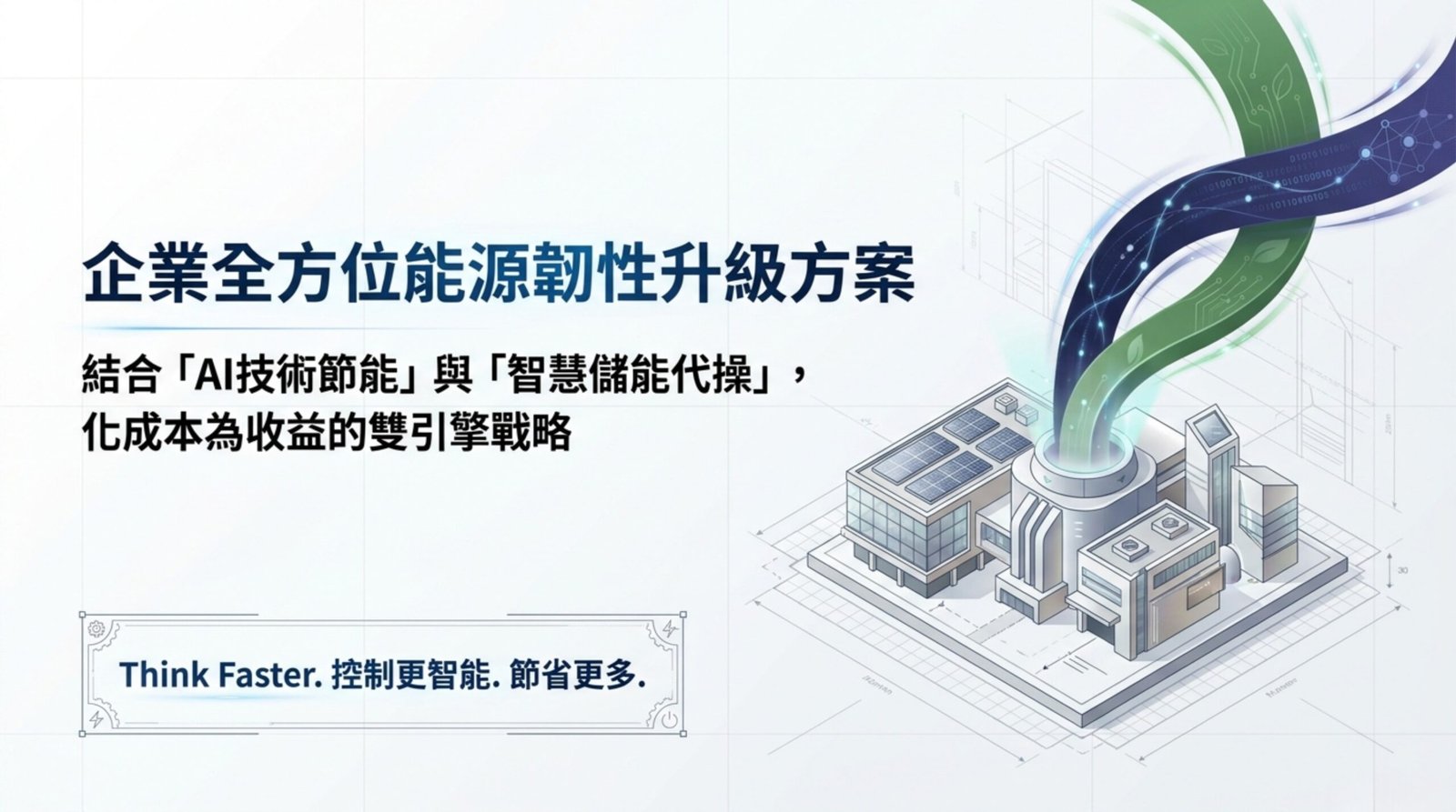 中國泛亞企業全方位能源韌性升級方案簡報封面